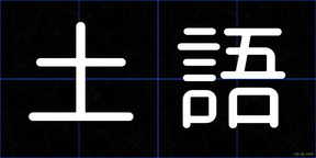 土語