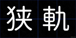 狭軌