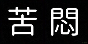 苦悶