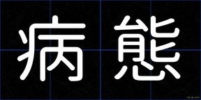 病態