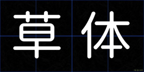 草体