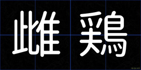 雌鶏