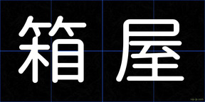 箱屋
