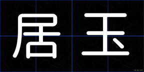 居玉
