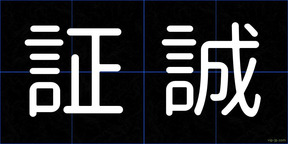 証誠