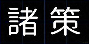 諸策