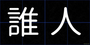 誰人