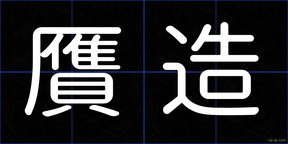 贋造