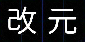 改元