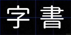 字書