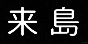 来島