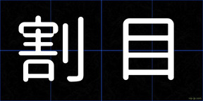 割目