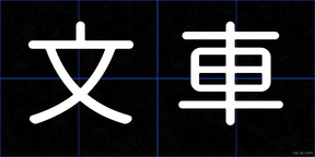 文車