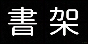 書架