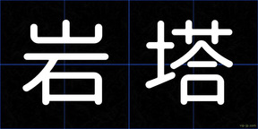 岩塔