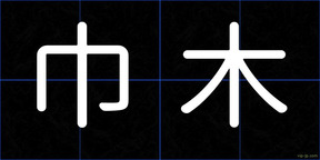 巾木