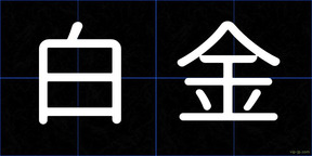 白金