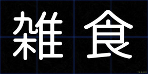 雑食