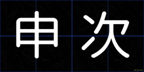申次