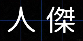 人傑
