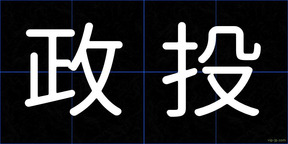 政投