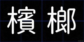 檳榔
