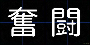 奮闘
