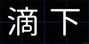 滴下