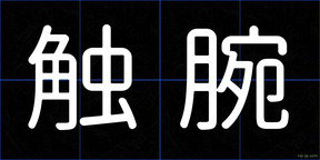 触腕