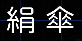 絹傘