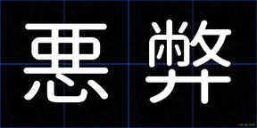 悪弊
