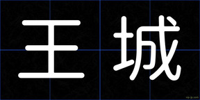 王城