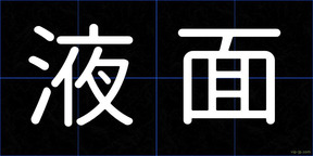 液面