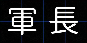 軍長