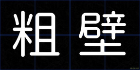 粗壁