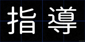 指導