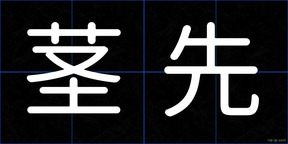 茎先