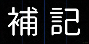 補記