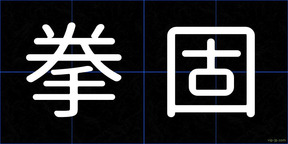 拳固