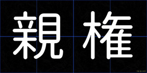 親権