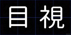 目視