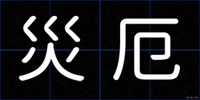 災厄