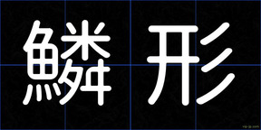 鱗形