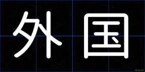 外国