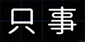 只事