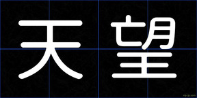 天望