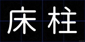 床柱