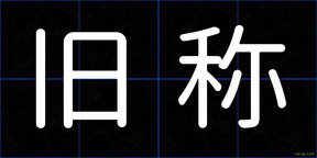 旧称