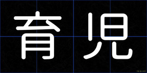 育児