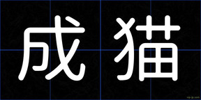 成猫